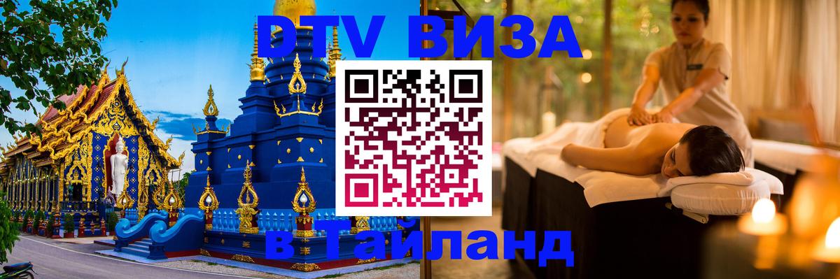 Долгосрочная виза DTV в Тайланд Долгосрочная виза DTV в Тайланд