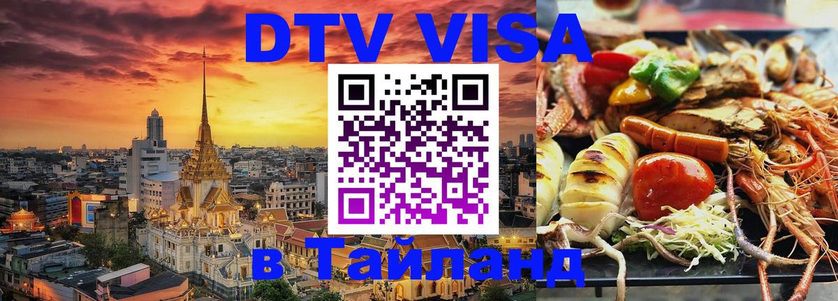 DTV Visa Thailand — прайс и условия, виза без дополнительных документов - 
