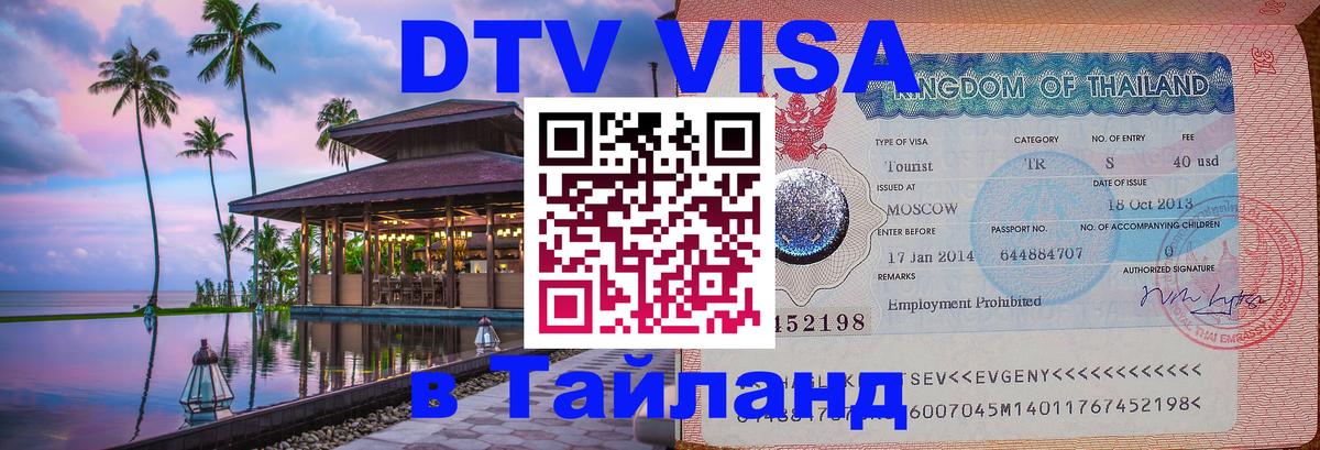 Сколько стоит виза DTV в Тайланд Воронеж 